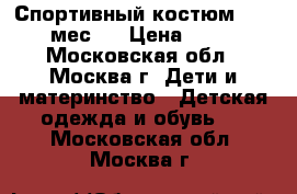 Спортивный костюм 12-18 мес.  › Цена ­ 700 - Московская обл., Москва г. Дети и материнство » Детская одежда и обувь   . Московская обл.,Москва г.